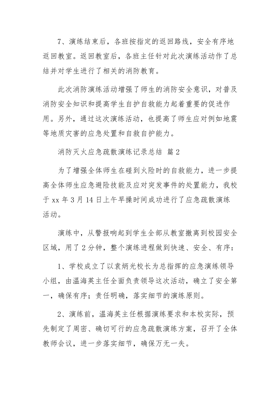 消防灭火应急疏散演练记录总结范文（通用12篇）.docx_第3页