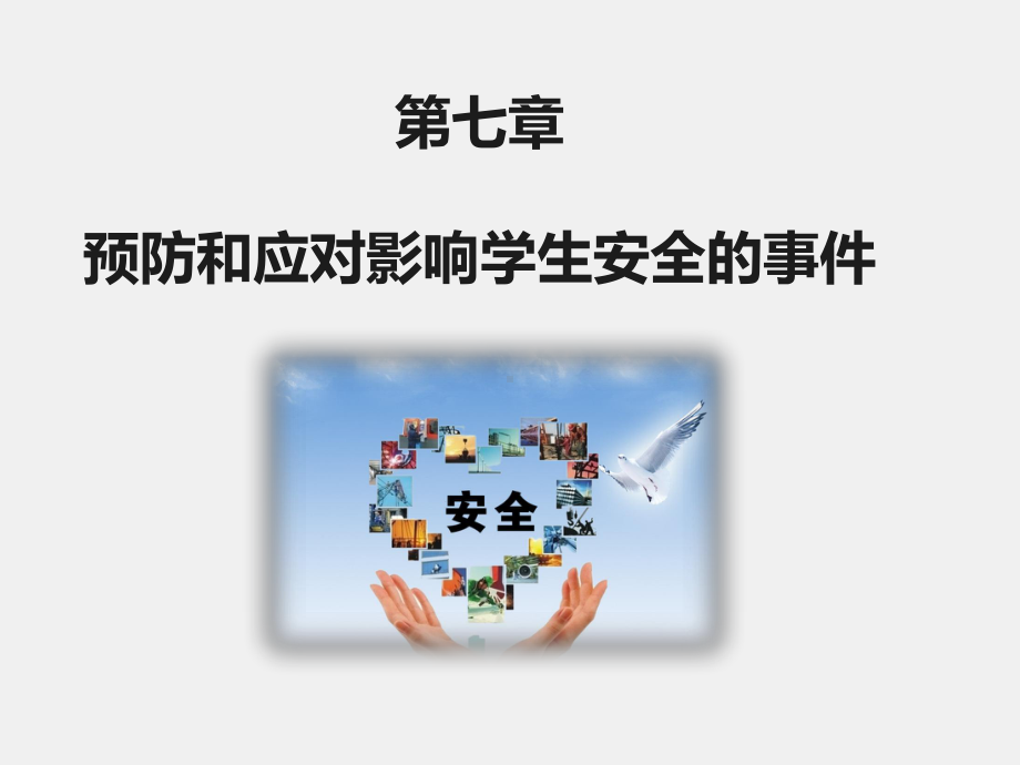 《职校生安全教育》课件第七章 预防和应对影响学生安全的事件.pptx_第1页