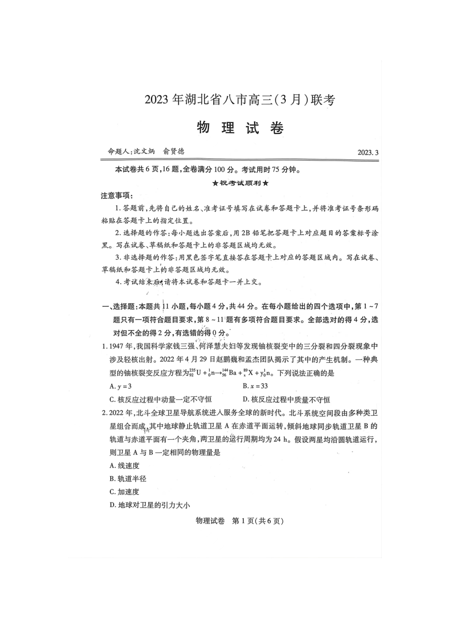 2023年湖北省八市高三3月联考物理试题.docx_第1页