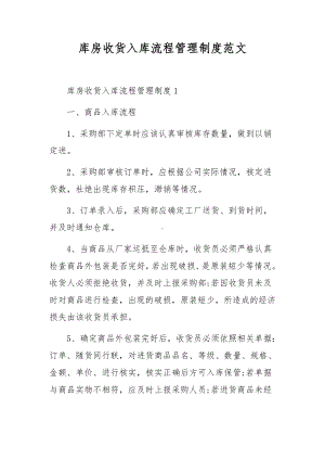 库房收货入库流程管理制度范文.docx