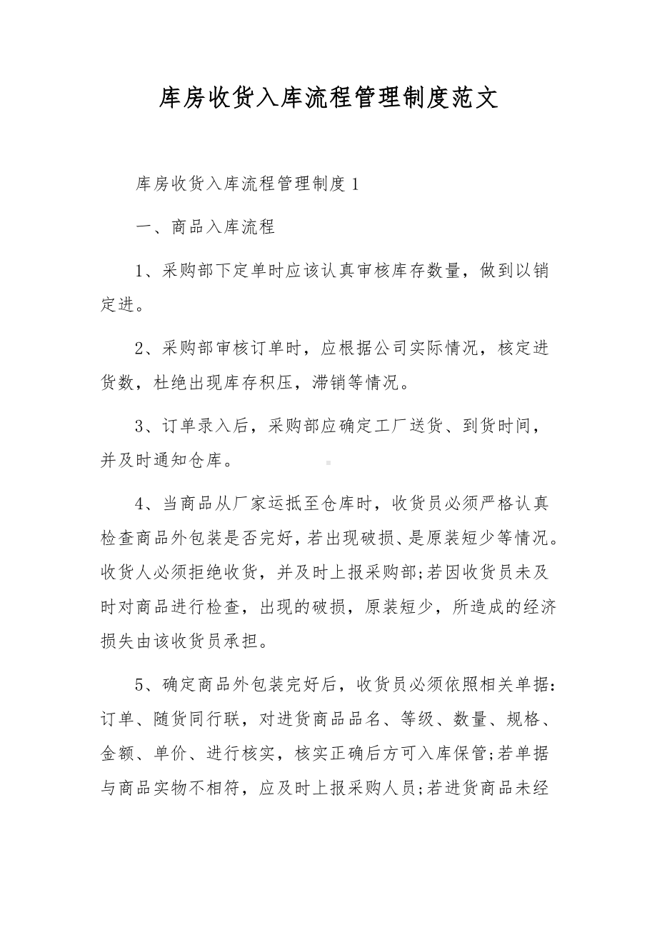 库房收货入库流程管理制度范文.docx_第1页