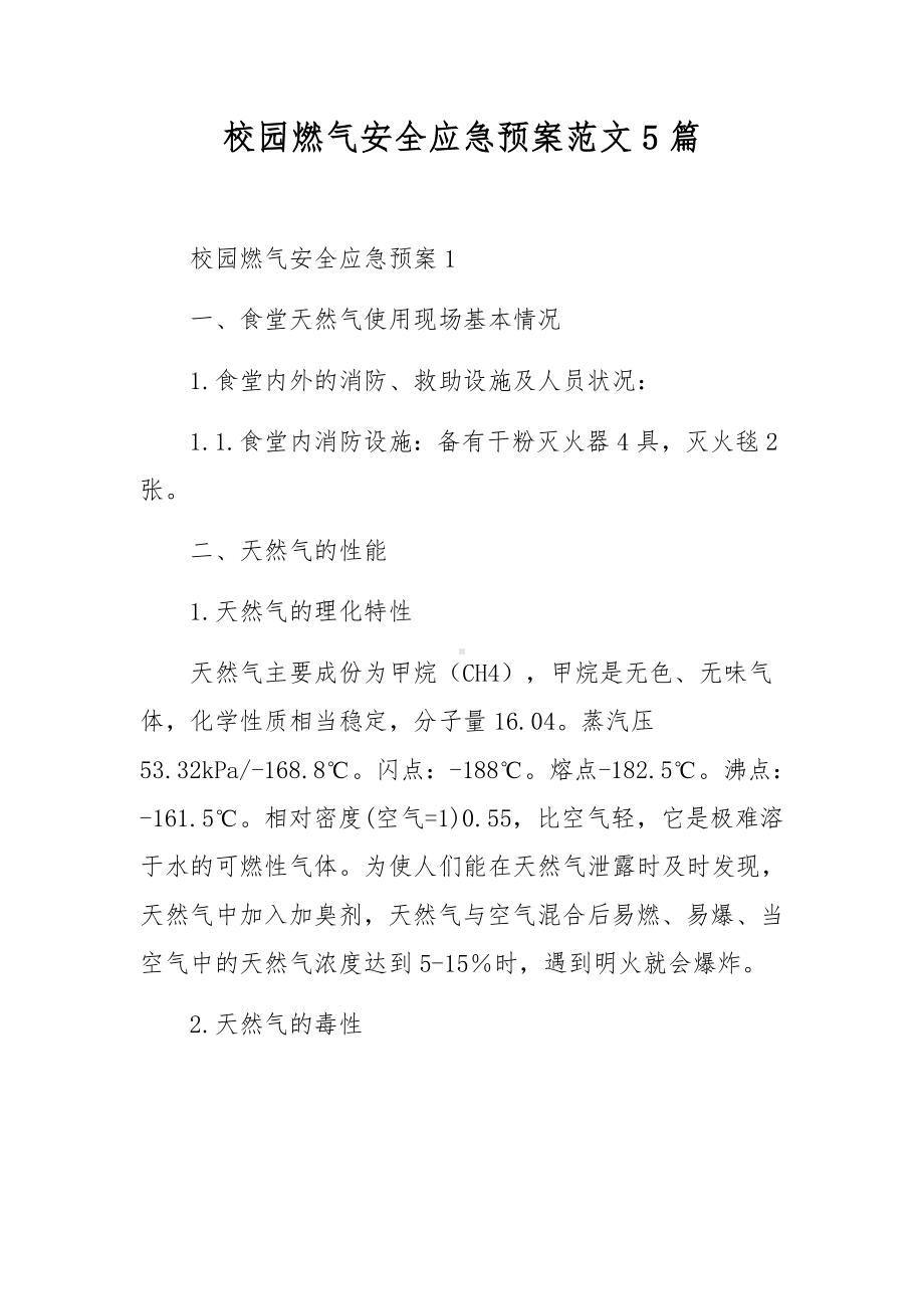 校园燃气安全应急预案范文5篇.docx_第1页