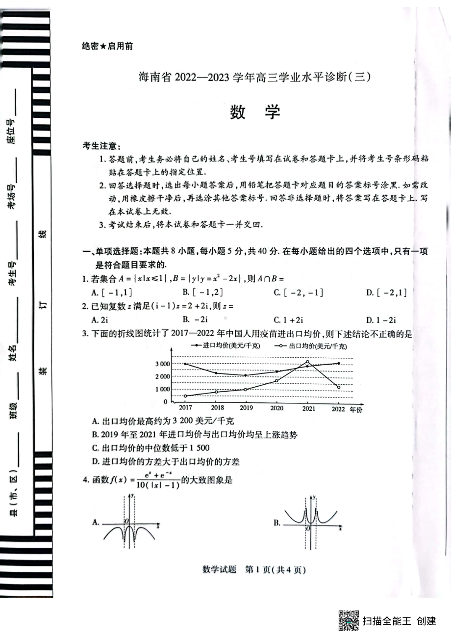 海南省2022—2023学年高三学业水平诊断（三）数学试题及答案.pdf_第1页