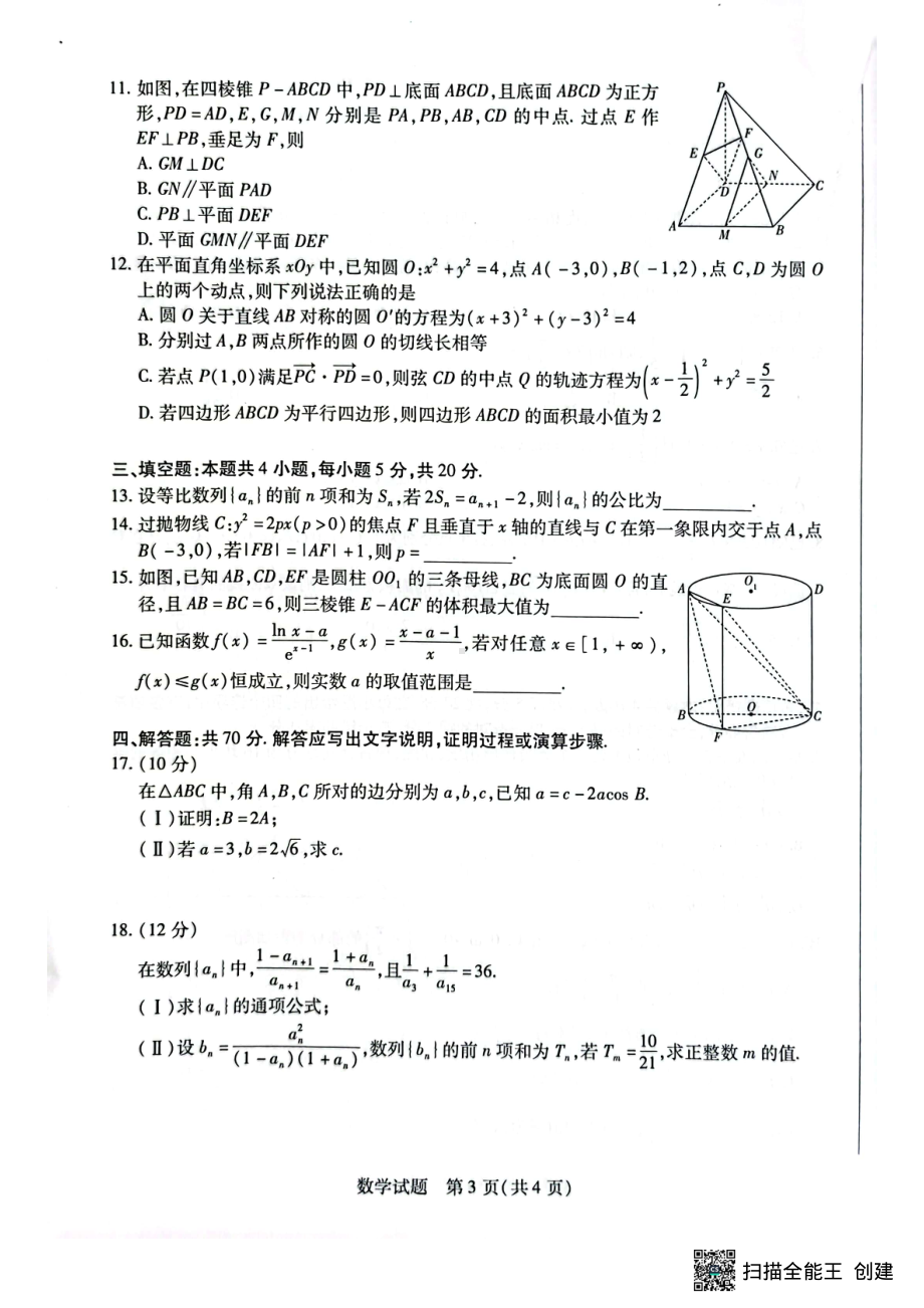 海南省2022—2023学年高三学业水平诊断（三）数学试题及答案.pdf_第3页