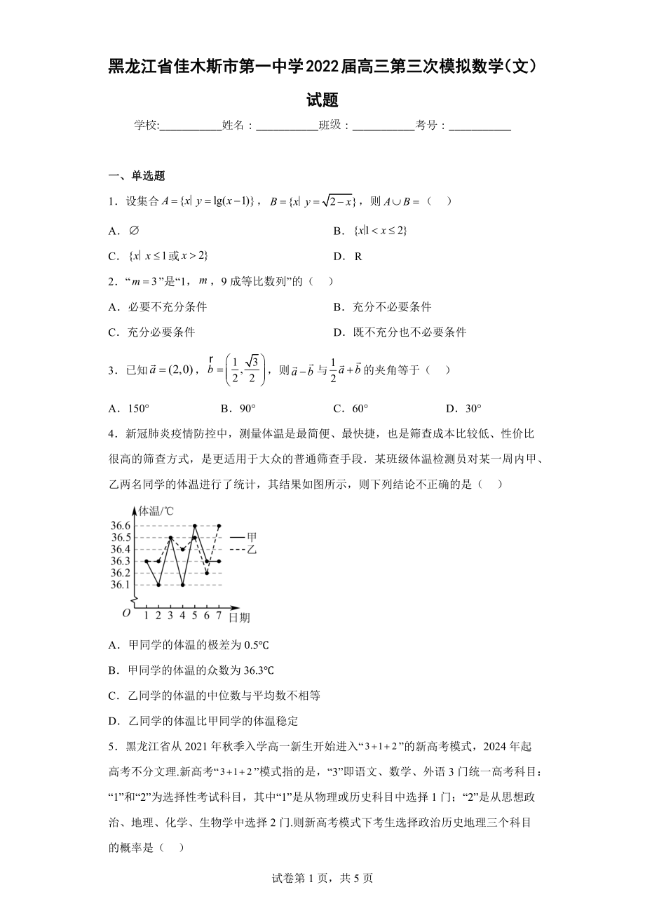 黑龙江省佳木斯市第一中学2022届高三第三次模拟数学（文）试题.docx_第1页