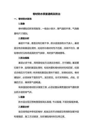 卷材防水质量通病及防治.docx