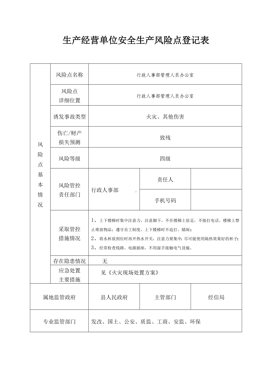 行政人事部管理人员办公室安全生产风险点登记表.docx_第1页