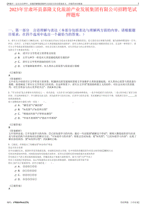 2023年甘肃环县嘉隆文化旅游产业发展集团有限公司招聘笔试押题库.pdf