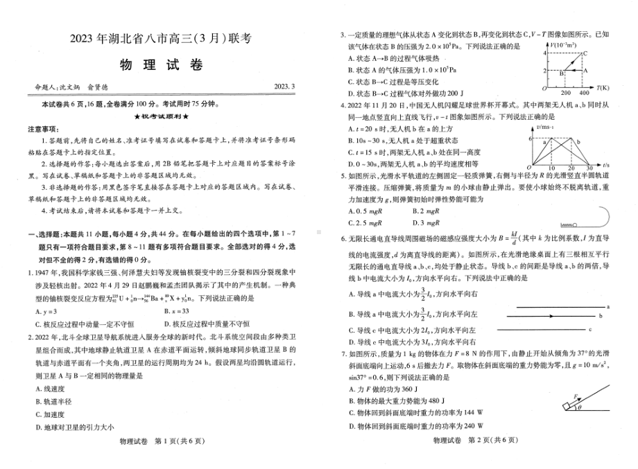 2023年湖北省八市高三（3月）联考物理试卷及答案.pdf_第1页