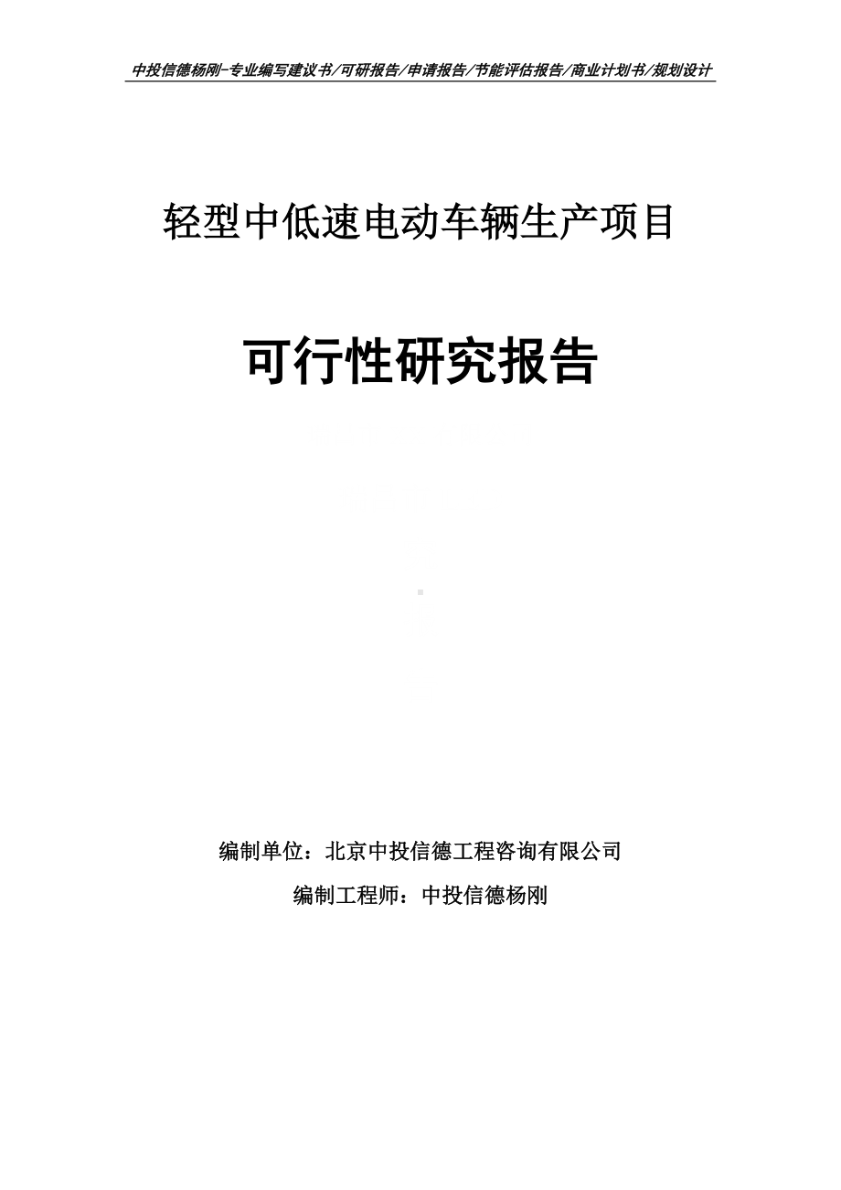 轻型中低速电动车辆生产项目可行性研究报告建议书.doc_第1页