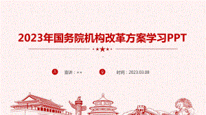 2023年国务院机构改革方案新制定解读PPT.ppt