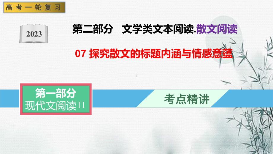 07 探究散文的标题内涵与情感意蕴（课件）-文学类阅读-备战2023年高考语文一轮复习全考点精讲课堂（全国通用）.pptx_第1页