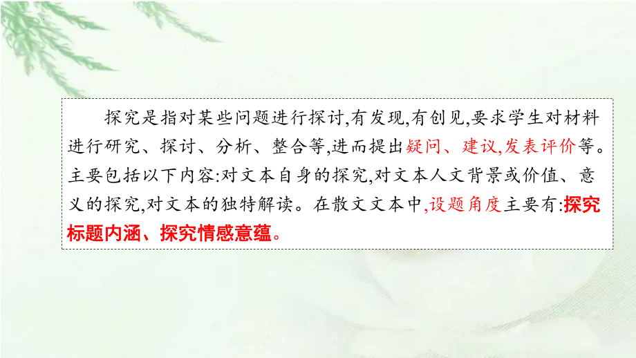 07 探究散文的标题内涵与情感意蕴（课件）-文学类阅读-备战2023年高考语文一轮复习全考点精讲课堂（全国通用）.pptx_第2页