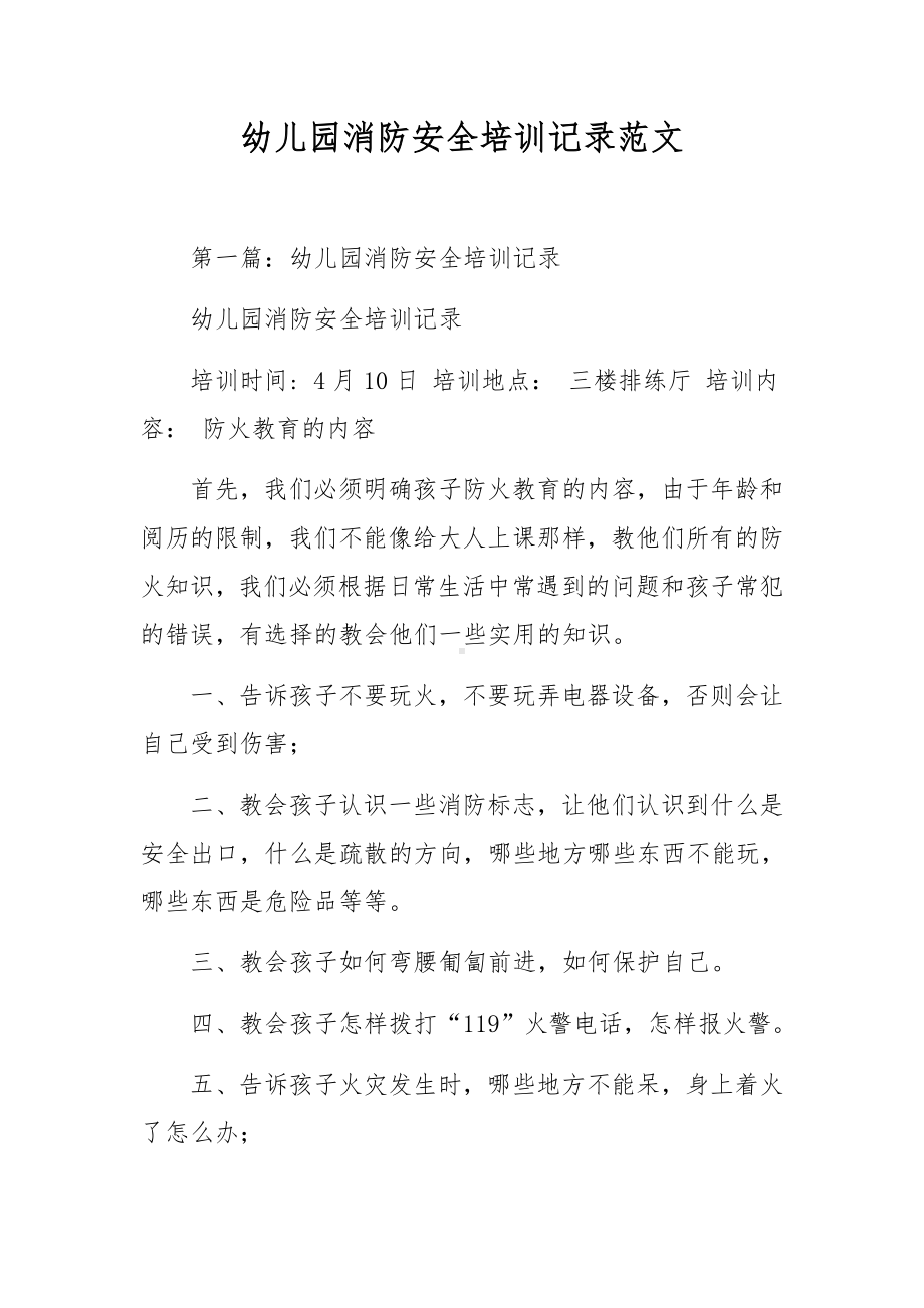 幼儿园消防安全培训记录范文.docx_第1页