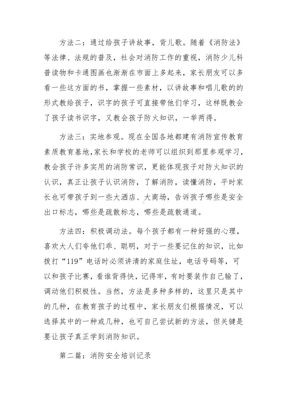 幼儿园消防安全培训记录范文.docx_第3页