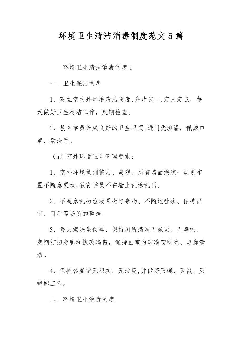 环境卫生清洁消毒制度范文5篇.docx_第1页