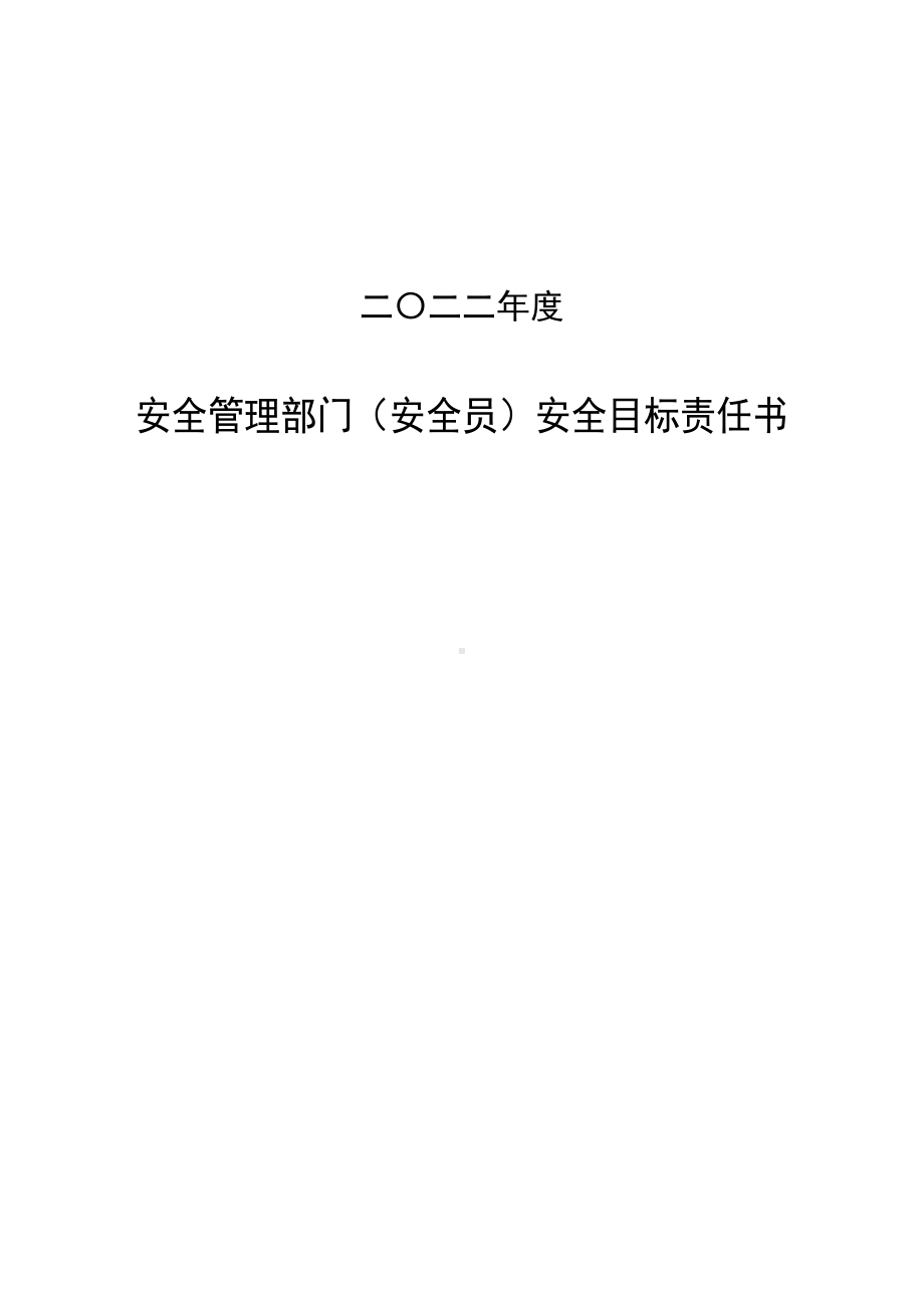 安全管理部、安全员安全责任书.doc_第1页