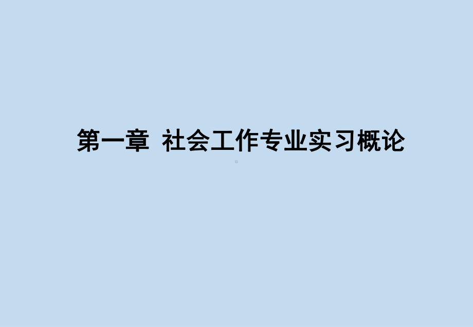 《社会工作专业实习》课件第一章 社会工作专业实习概论.pptx_第2页