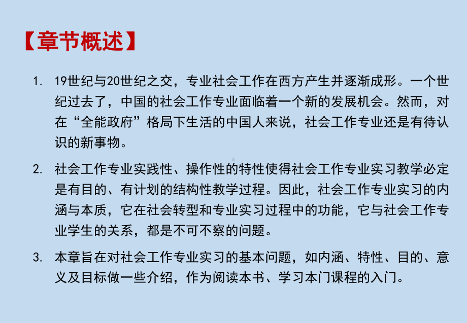 《社会工作专业实习》课件第一章 社会工作专业实习概论.pptx_第3页