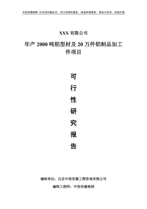 铝型材及20万件铝制品加工件可行性研究报告建议书.doc