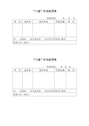 三违行为处罚单.doc