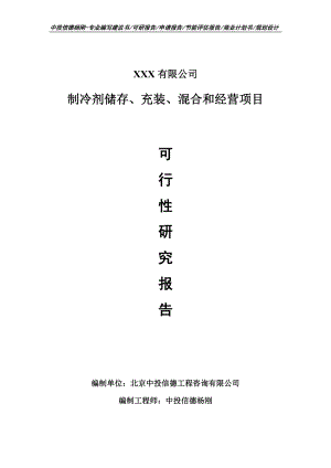 制冷剂储存、充装、混合和经营可行性研究报告建议书.doc