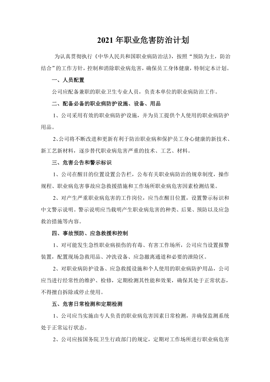 2021年职业危害防治计划和方案.doc_第1页