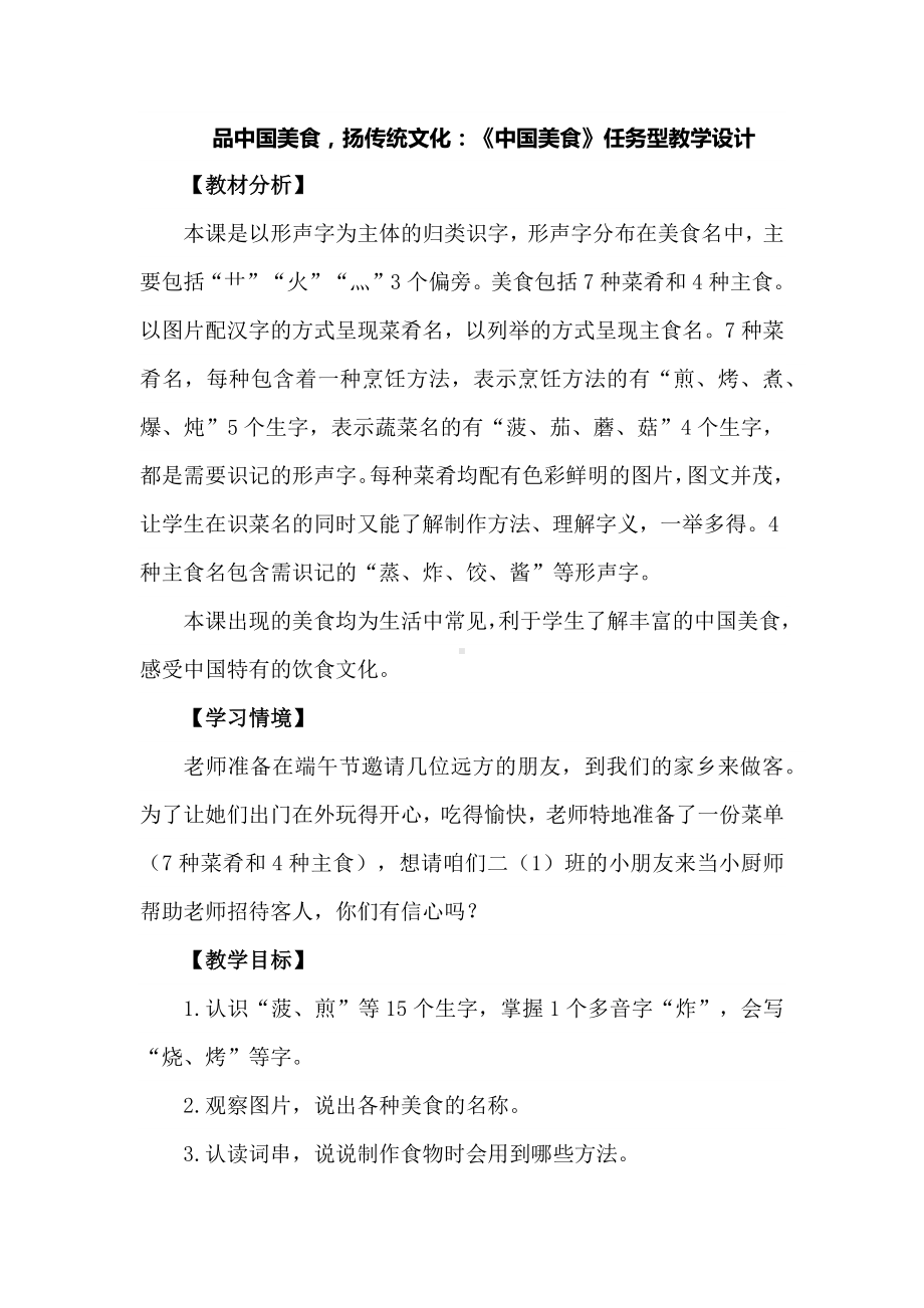 品中国美食扬传统文化：《中国美食》任务型教学设计.docx_第1页