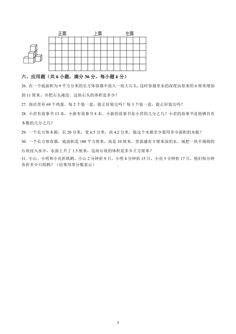 2021-2022学年吉林省白城市通榆县人教版五年级下册期中教学质量检测数学试卷.docx_第3页