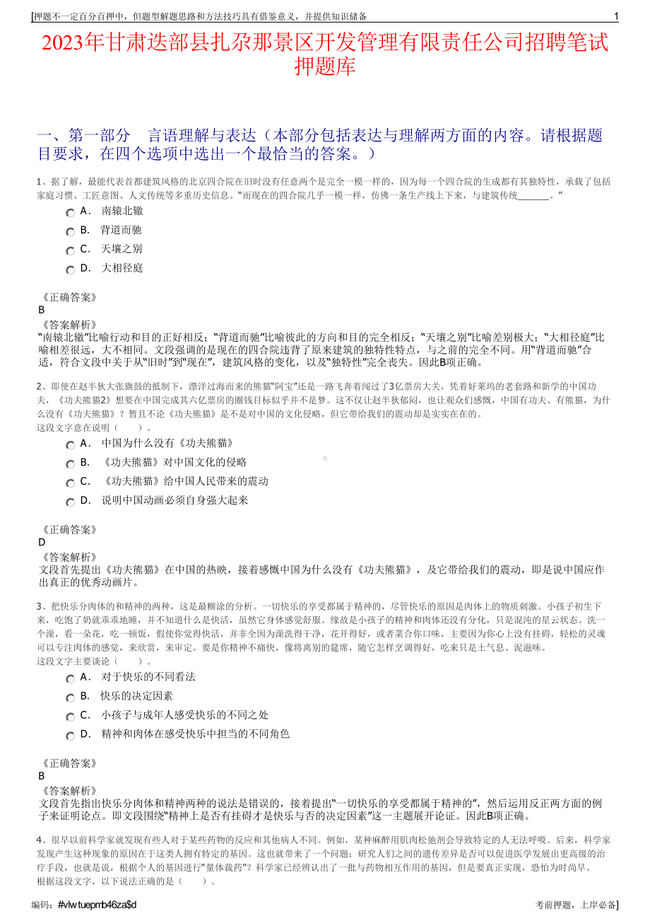 2023年甘肃迭部县扎尕那景区开发管理有限责任公司招聘笔试押题库.pdf_第1页