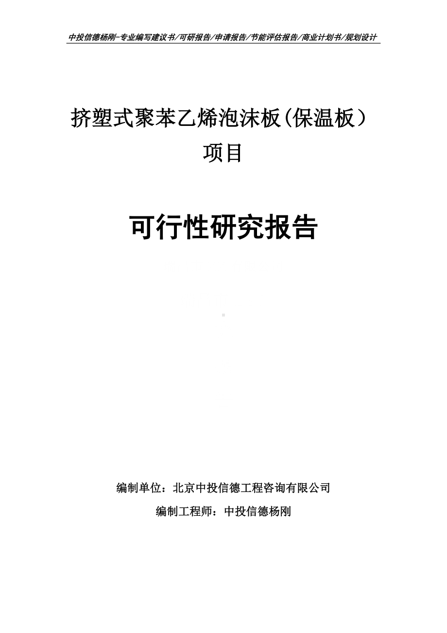 挤塑式聚苯乙烯泡沫板(保温板）可行性研究报告申请备案.doc_第1页