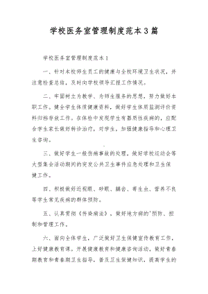 学校医务室管理制度范本3篇.docx