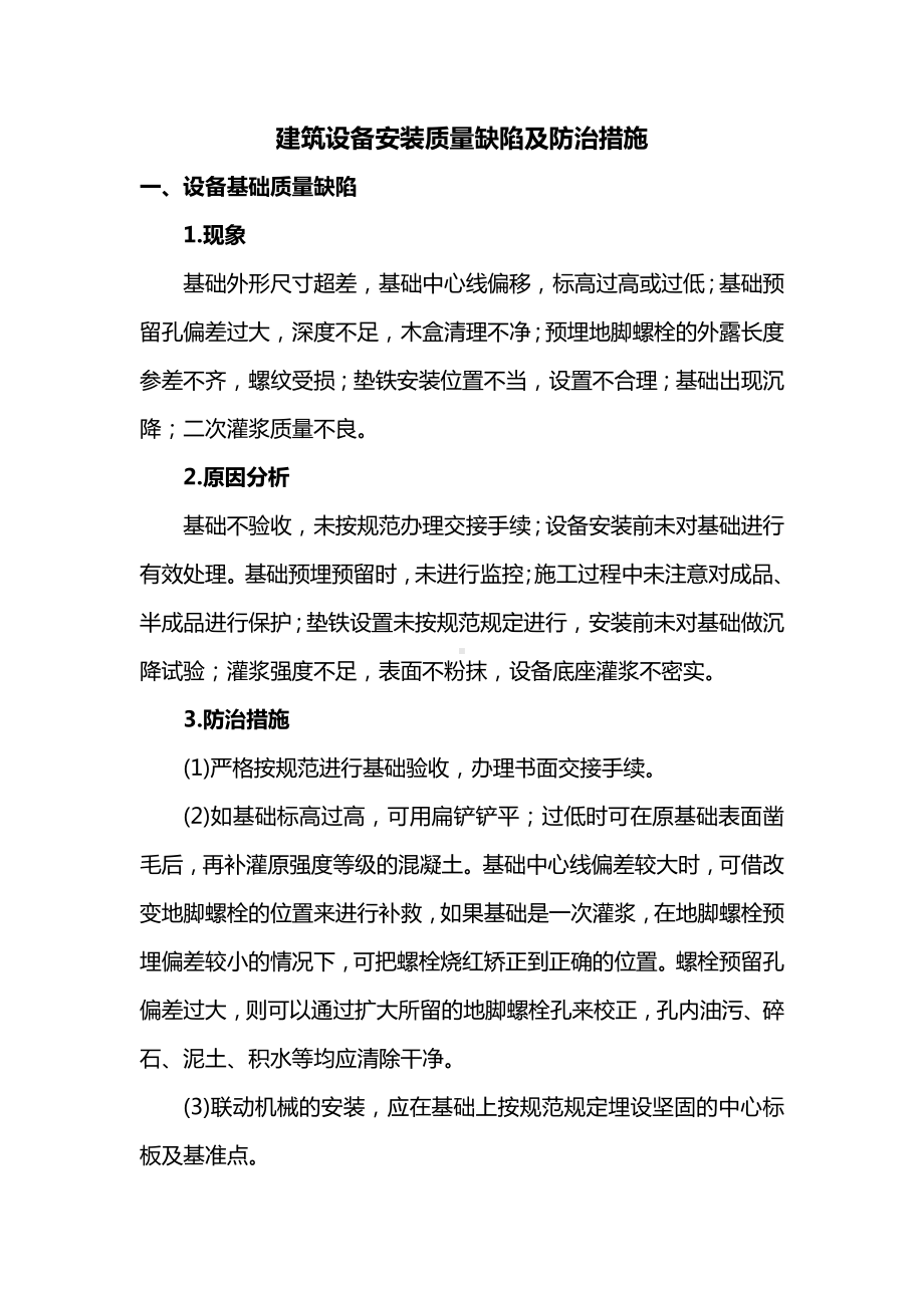 建筑设备安装质量缺陷及防治措施.docx_第1页