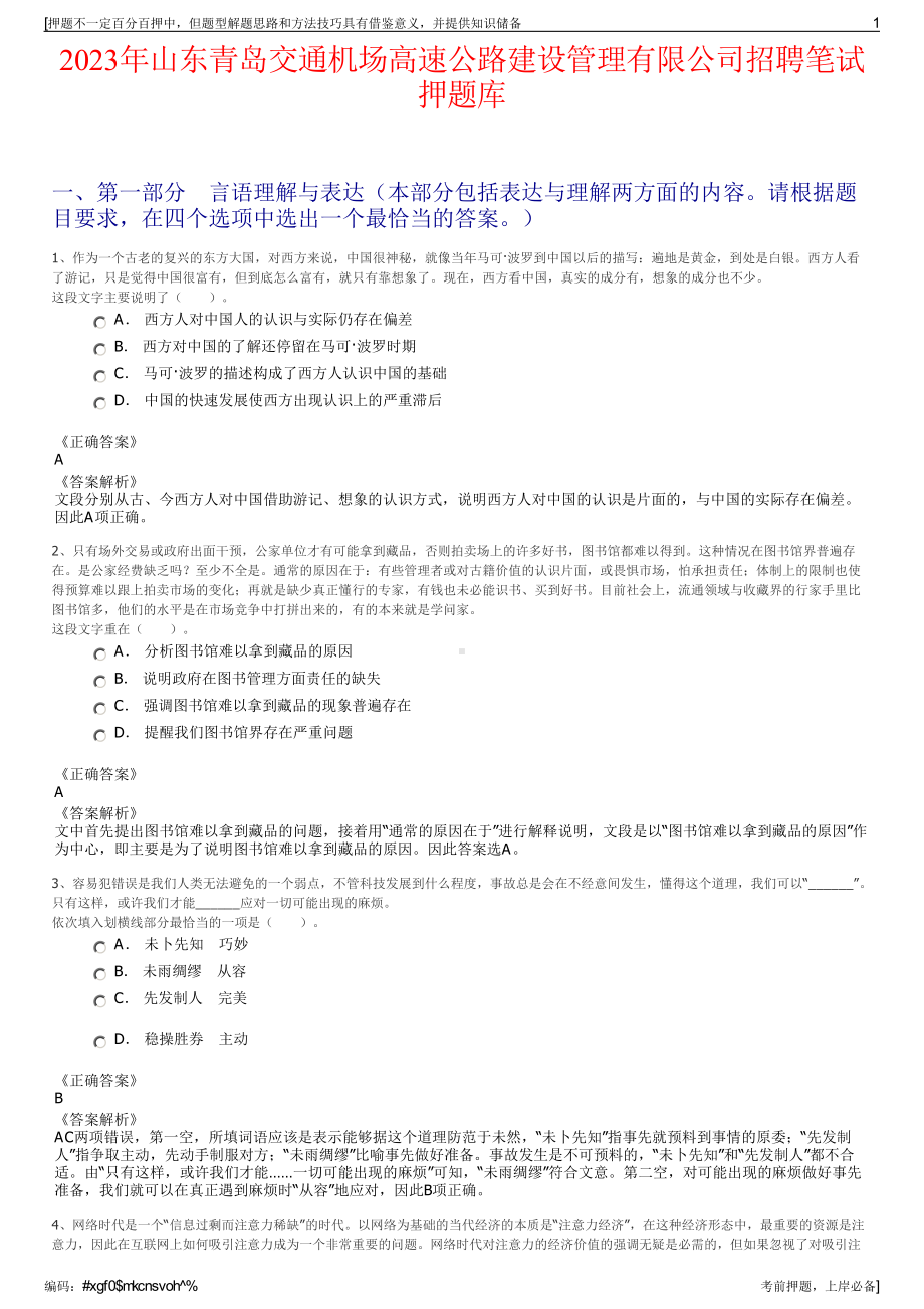 2023年山东青岛交通机场高速公路建设管理有限公司招聘笔试押题库.pdf_第1页