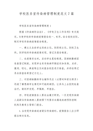 学校医务室传染病管理制度范文7篇.docx