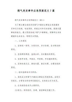 燃气突发事件应急预案范文7篇.docx