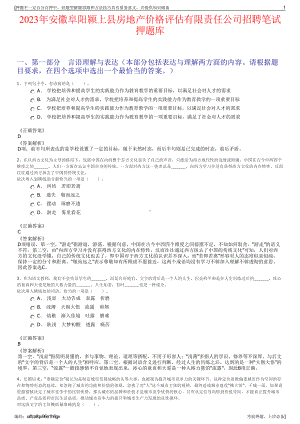 2023年安徽阜阳颍上县房地产价格评估有限责任公司招聘笔试押题库.pdf