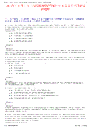 2023年广东佛山市三水区国盈资产管理中心有限公司招聘笔试押题库.pdf