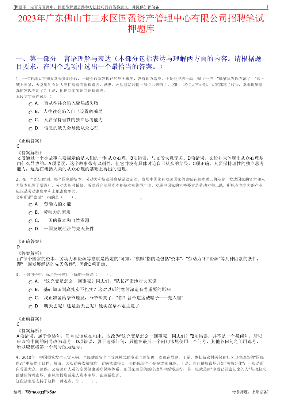 2023年广东佛山市三水区国盈资产管理中心有限公司招聘笔试押题库.pdf_第1页