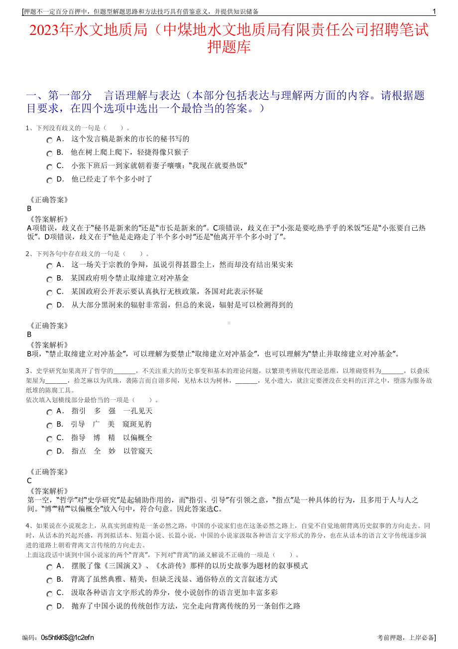 2023年水文地质局（中煤地水文地质局有限责任公司招聘笔试押题库.pdf_第1页