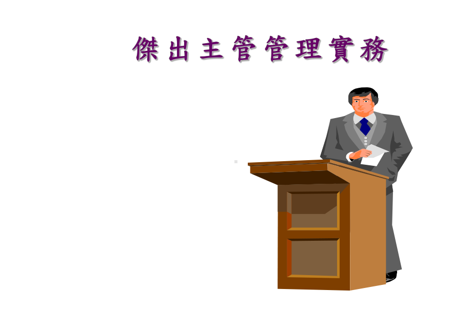 杰出主管管理实务.ppt_第1页