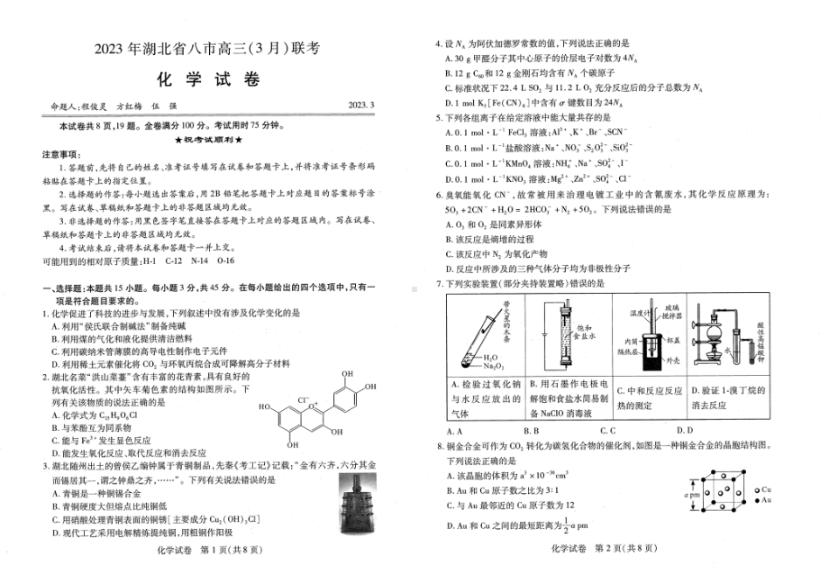 2023年湖北省八市高三（3月）联考化学试卷及答案.pdf_第1页