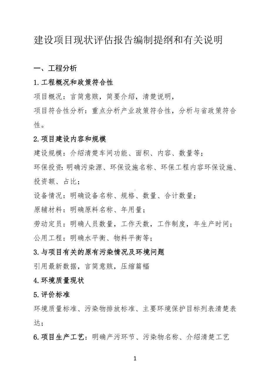 建设项目现状评估报告编制提纲和有关说明.doc_第1页