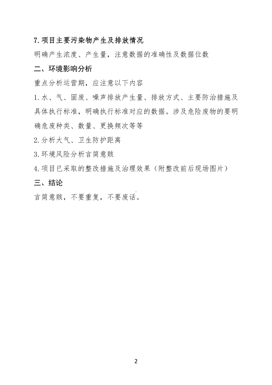 建设项目现状评估报告编制提纲和有关说明.doc_第2页