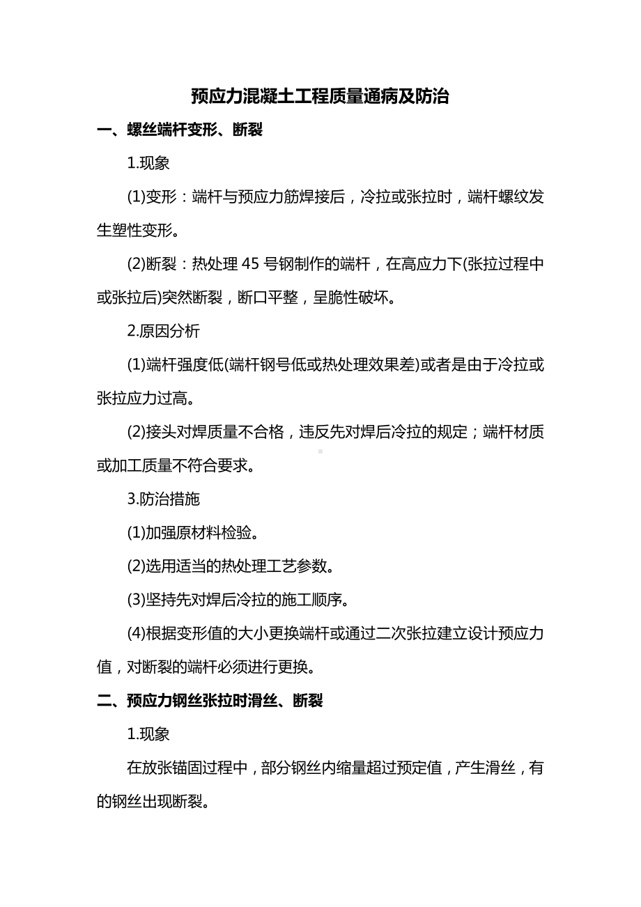 预应力混凝土工程质量通病及防治.docx_第1页