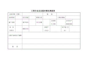 工贸行业企业基本情况调查表.doc