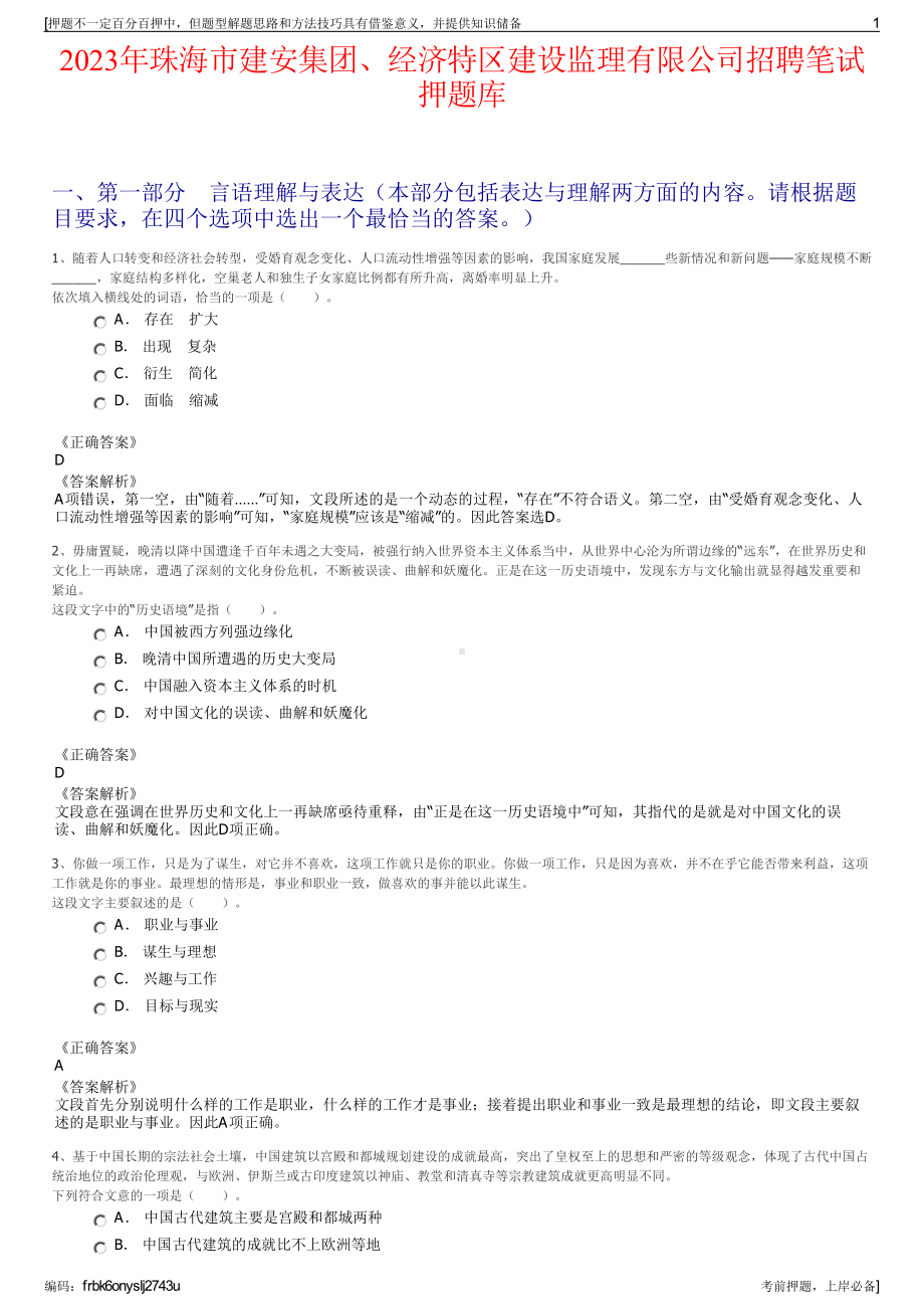 2023年珠海市建安集团、经济特区建设监理有限公司招聘笔试押题库.pdf_第1页