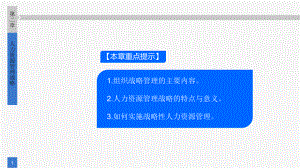 《人力资源管理》课件第二章 人力资源管理战略.pptx