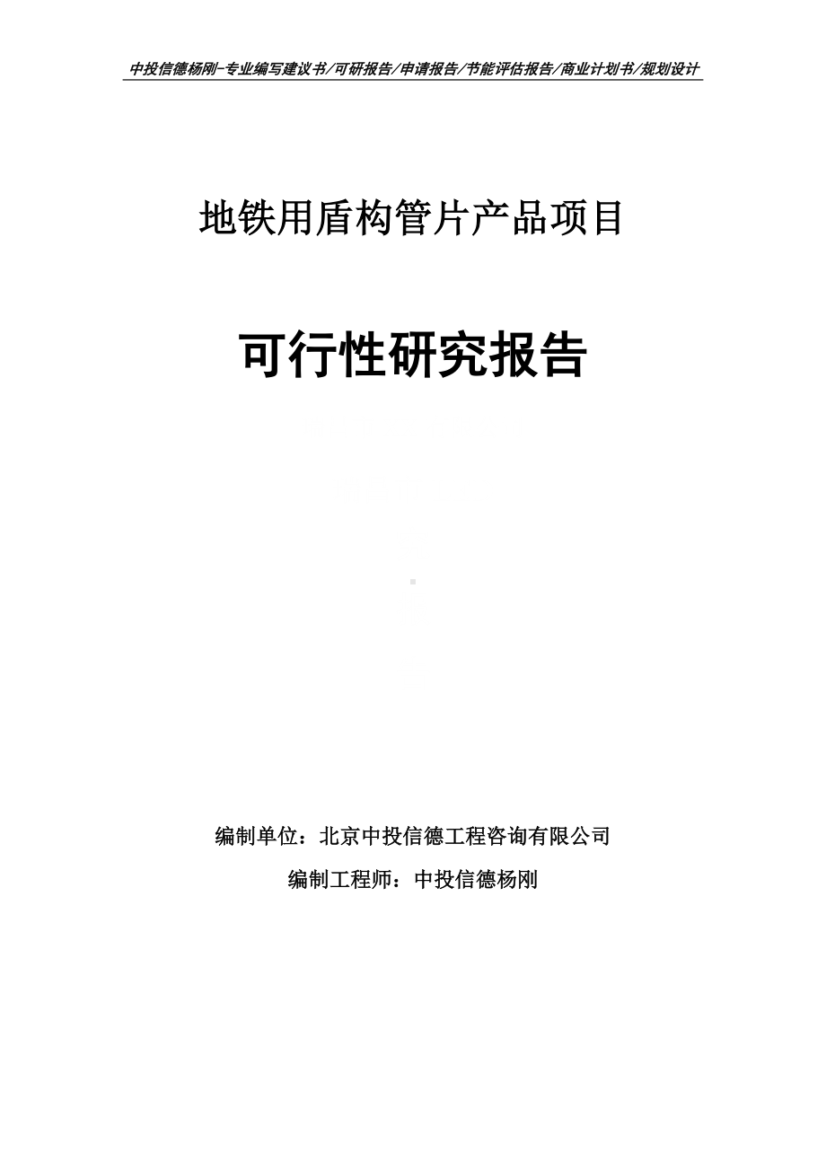 地铁用盾构管片产品项目可行性研究报告建议书申请备案.doc_第1页