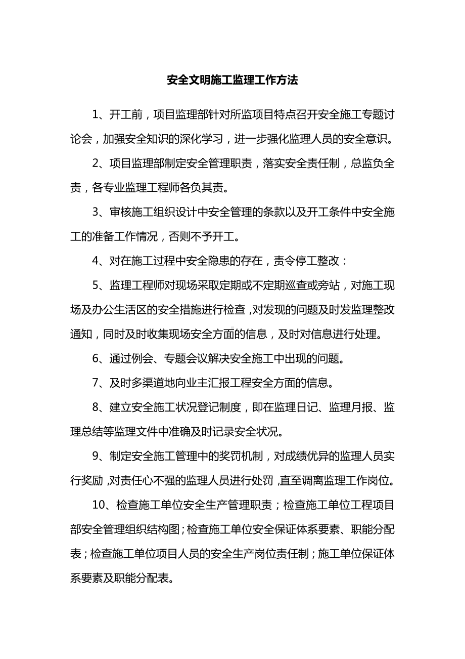 安全文明施工监理工作方法.docx_第1页